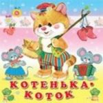 инт. Фл. ПК. Котенька-коток (0+)