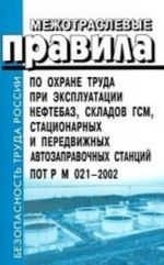 Mezhotraslevye pravila po okhrane truda pri ekspluatatsii neftebaz, skladov GSM, statsionarnykh i peredvizhnykh avtozapravochnykh stantsij. POT RM-021-2002