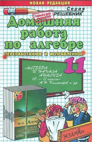 Domashnjaja rabota po algebre. 11 klass