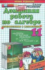 Домашняя работа по алгебре. 11 класс