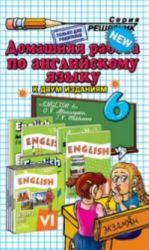 Домашняя работа по английскому языку. 6 класс