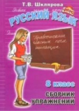 Sbornik uprazhnenij po russkomu jazyku. 8 klass