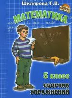 Matematika. 5 klass. Sbornik uprazhnenij