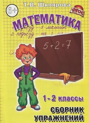 Matematika. 1-2 klassy. Sbornik uprazhnenij