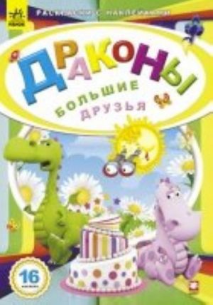 Драконы. Большие друзья. Раскраски с наклейками