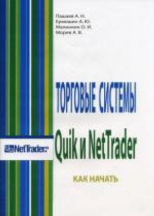 Торговые системы Quik и NetTrader. Как начать..