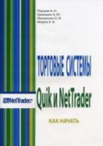 Torgovye sistemy Quik i NetTrader. Kak nachat..