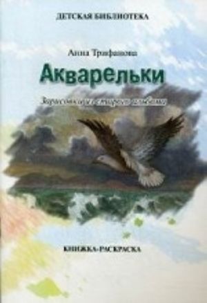 Akvarelki. Zarisovki iz starogo alboma. Knizhka-raskraska