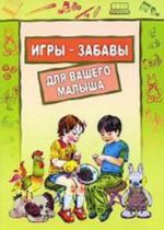 Игры-забавы для вашего малыша