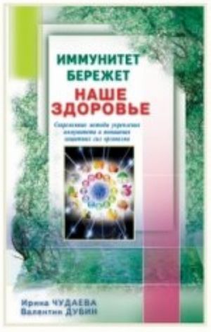 Immunitet berezhet nashe zdorove.Sovremen.metody ukrep.immuniteta i povysh.zaschitn.sil organizma