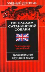 По следам сатанинской собаки. Разговорный английский