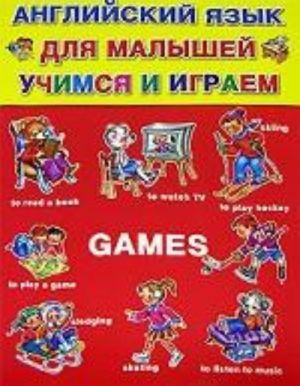 Английский язык для малышей. Учимся и играем