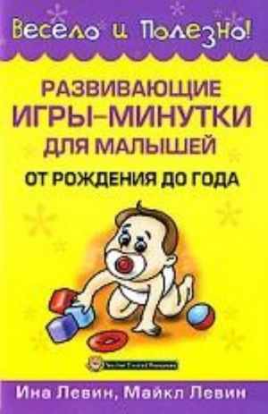 Развивающие игры-минутки для малышей от рождения до года