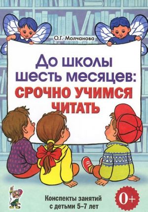 Do shkoly shest mesjatsev: srochno uchimsja chitat. Planirovanie raboty i konspekty zanjatij s detmi 5-7 let