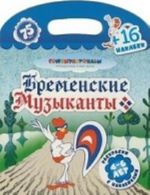 Бременские музыканты. Раскраска с наклейками для детей 4-6 лет. 16 наклеек