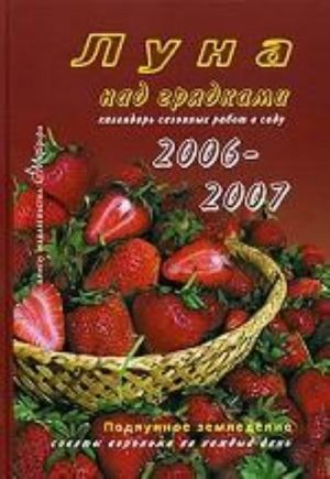 Luna nad grjadkami. 2006-2007. Kalendar sezonnykh rabot v sadu