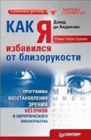 Kak ja izbavilsja ot blizorukosti. Programma vosstanovlenija zrenija bez ochkov i khirurgicheskogo vmeshatelstva