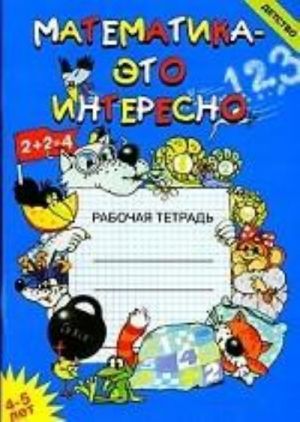 Matematika - eto interesno 4-5 goda. Rabochaja tetrad. Razrabotano v sootvetstvii s FGOS.