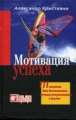 Motivatsija uspekha. 111 sovetov dlja dostizhenija luchshikh rezultatov