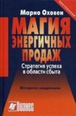 Магия энергичных продаж. Стратегия успеха в области сбыта. 1