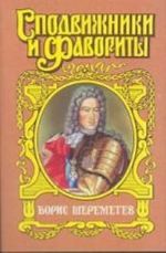 Борис Шереметев: Фельдмаршал Борис Шереметьев