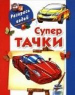 Супертачки