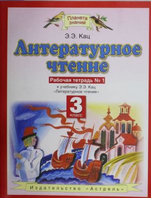 Literaturnoe chtenie.  3 klass. Rabochaja tetrad № 1