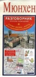 Мюнхен. Разговорник русско-немецкий. Схема метро. Карта. Достопримечательности