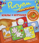 Куклы и игрушки. Развивающая раскраска