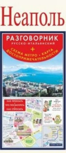 Neapol. Razgovornik russko-italjanskij. Skhema metro. Karta dostoprimechatelnosti