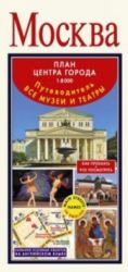 Moskva. Plan tsentra goroda. Muzei. Teatry. Putevoditel