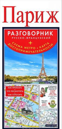 Parizh. Russko-frantsuzskij razgovornik  + skhema metro, karta, dostoprimechatelnos