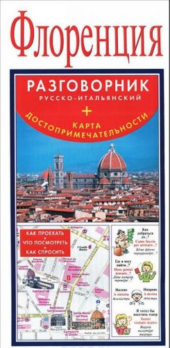 Florentsija. Russko-italjanskij razgovornik - karta dostoprimechatelnosti