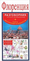 Флоренция. Русско-итальянский разговорник - карта достопримечательности