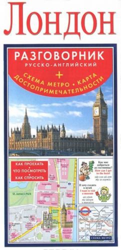 London. Russko-anglijskij razgovornik + skhema metro, karta, dostoprimechatelnost