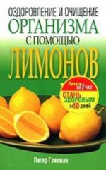 Ozdorovlenie i ochischenie organizma s pomoschju limonov