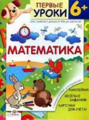 Matematika. 6+. Kurs zanjatij s detmi ot trekh do shesti let