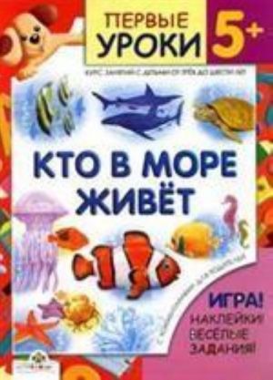 Kto v more zhivet. 5+. Kurs zanjatij s detmi ot trekh do shesti let