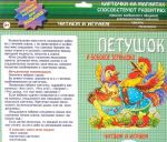 Петушок и бобовое зернышко. Карточки на магнитах. Учебное пособие для малышей