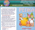 Репка. Карточки на магнитах. Учебное пособие для малышей