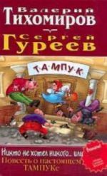 Никто не хотел никого..., или Повесть о настоящем ТАМПУКе