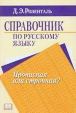 Spravochnik po russkomu jazyku. Propisnaja ili strochnaja?