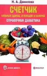 Schetchik khlebnykh edinits, uglevodov i kalorij. Spravochnik diabetika