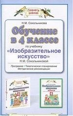 Obuchenie v 4 klasse po uchebniku "Izobrazitelnoe iskusstvo" N. M. Sokolnikovoj. Programma. Tematicheskoe planirovanie. Metodicheskie rekomendatsii