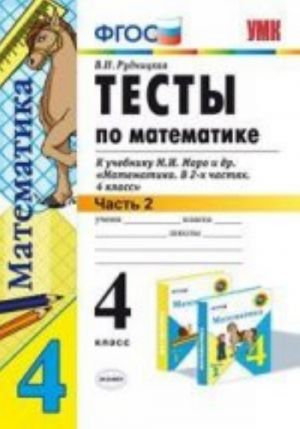 Тесты по математике. 4 класс. В 2 частях. Часть 2