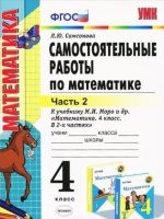 Самостоятельные работы по математике. 4 класс. Часть 2