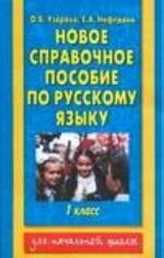 Новое справочное пособие по рускому языку. 1 класс