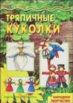 Тряпичные куклы. Народное творчество