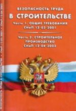 Bezopasnost v stroitelstve. Ch. 1. Obschie trebovanija. Ch. 2. Stroit. proizvod