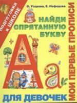 Мои первые прописи. Для девочек. Найди спрятанную букву